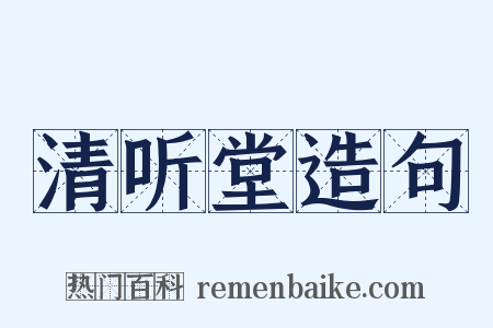 清听堂造句是什么意思的图片